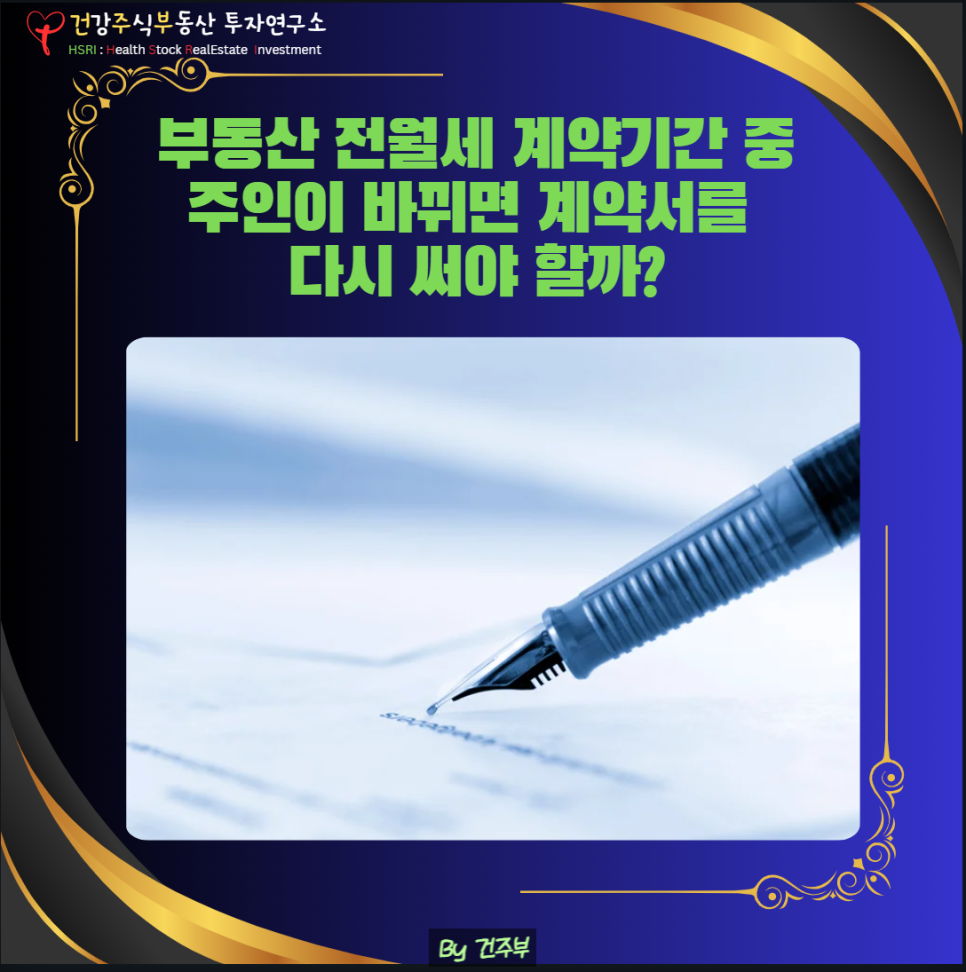 집주인이 바뀌면 계약서를 다시 써야 하나?

(글 그림 : 건주부, 그림 출처 : Canva)