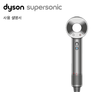 다이슨-슈퍼소닉-설명서-매뉴얼