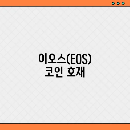 이오스(EOS) 코인 호재, 소개 및 전망