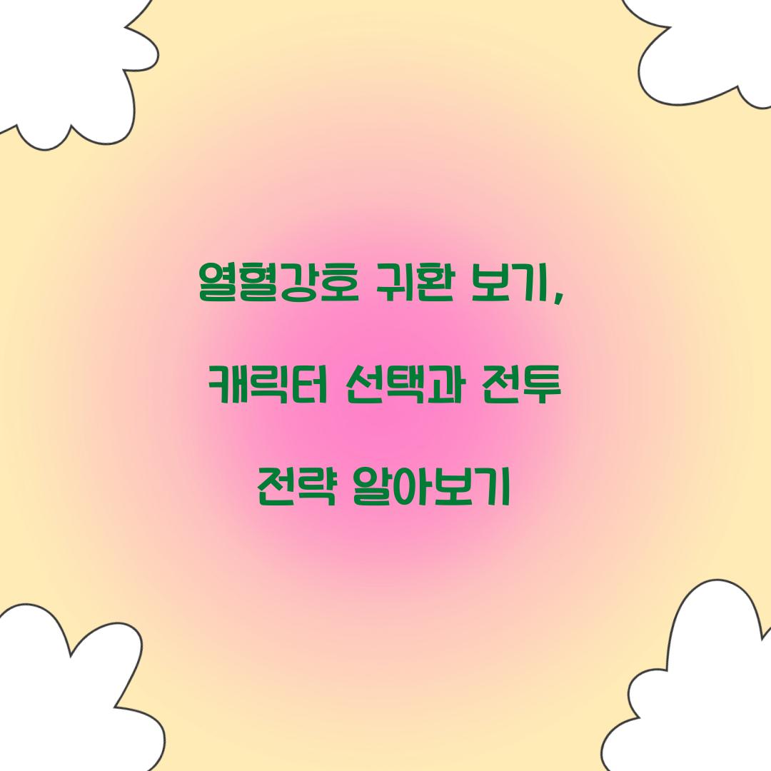 열혈강호 귀환 보기