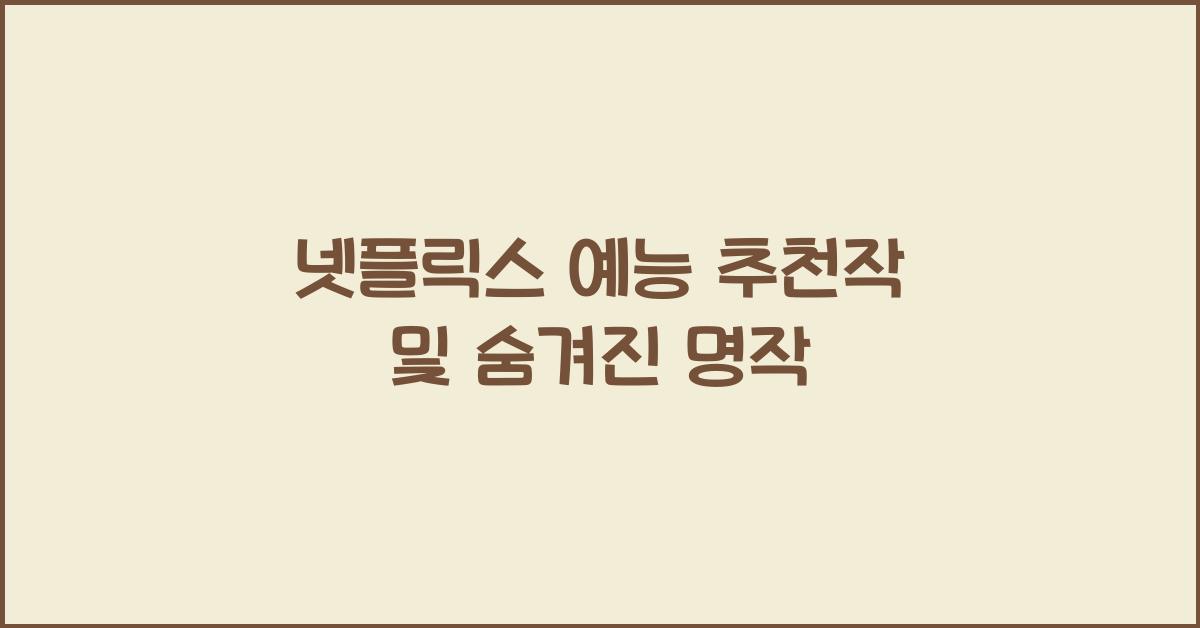 넷플릭스 예능