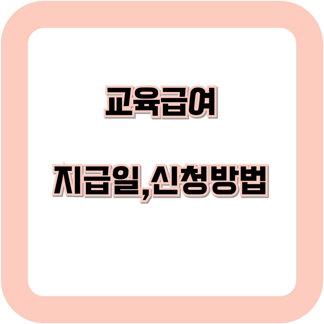교육급여지급일,신청방법