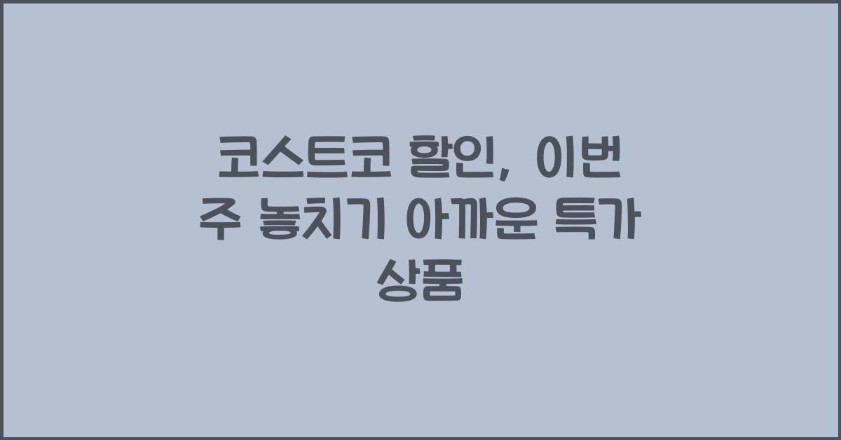 코스트코 할인
