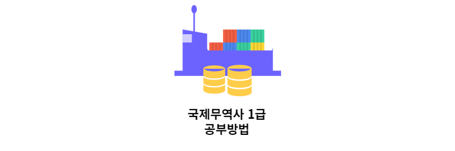 국제무역사1급