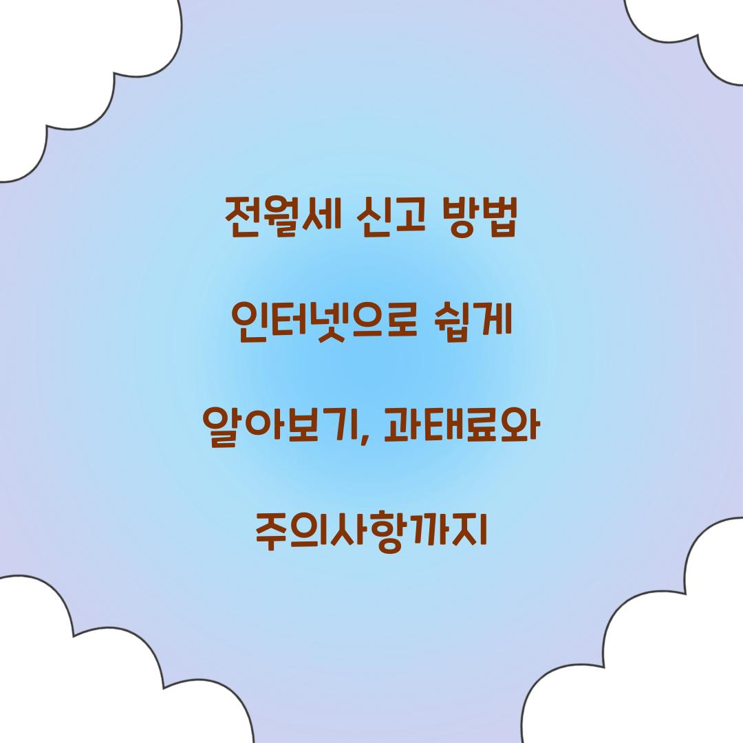 전월세 신고 방법 인터넷