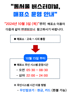 동서울터미널 시간표 및 예매 필독