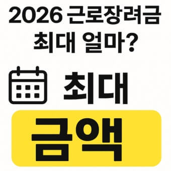 2026 근로장려금