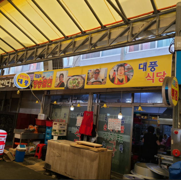 대풍 식당 정보