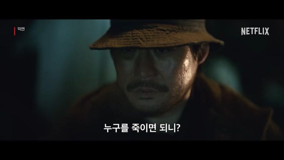 넷플릭스 악연 개봉 몇부작 출연진 줄거리