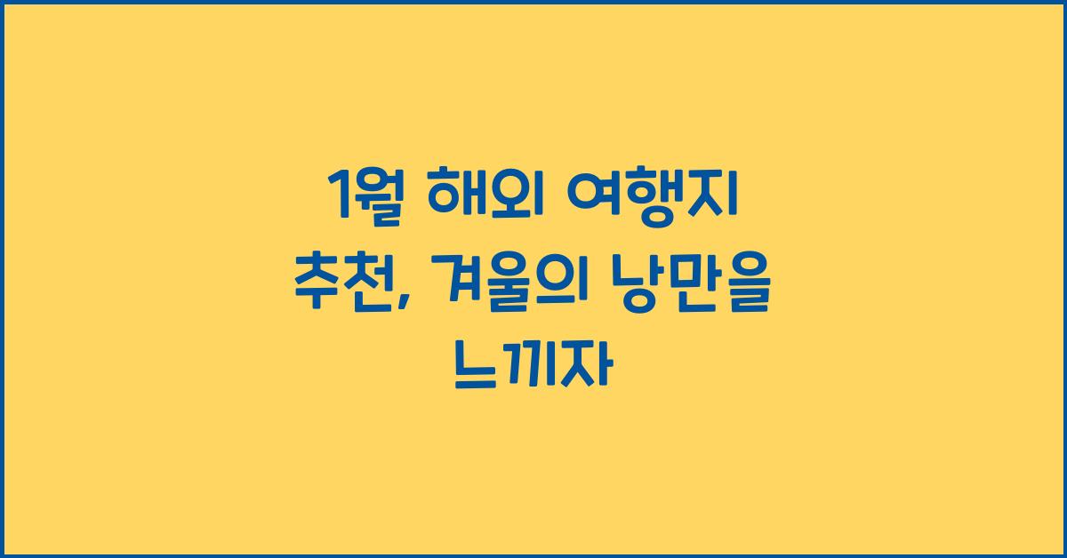 1월 해외 여행지 추천