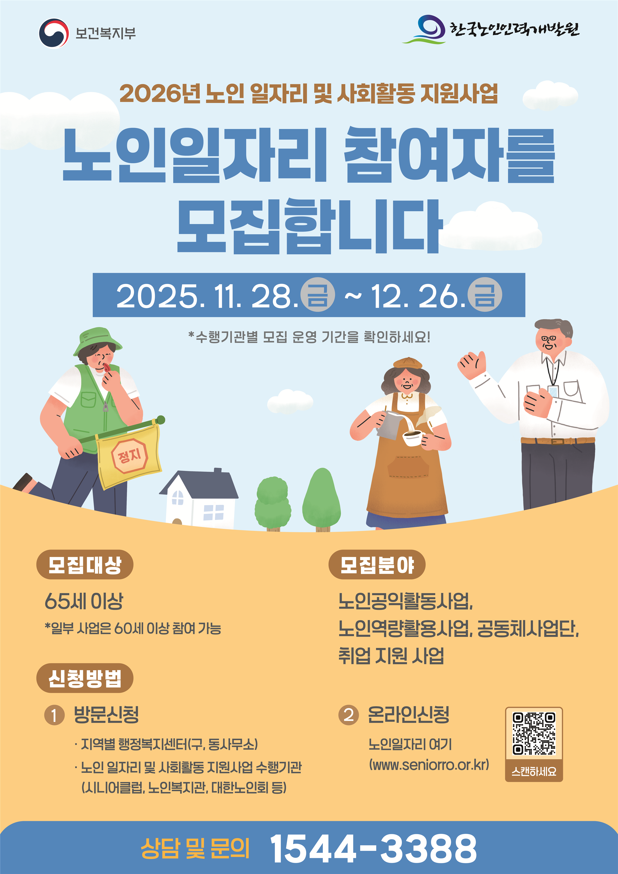 2026년 노인 일자리 및 사회활동 지원사업 홍보물