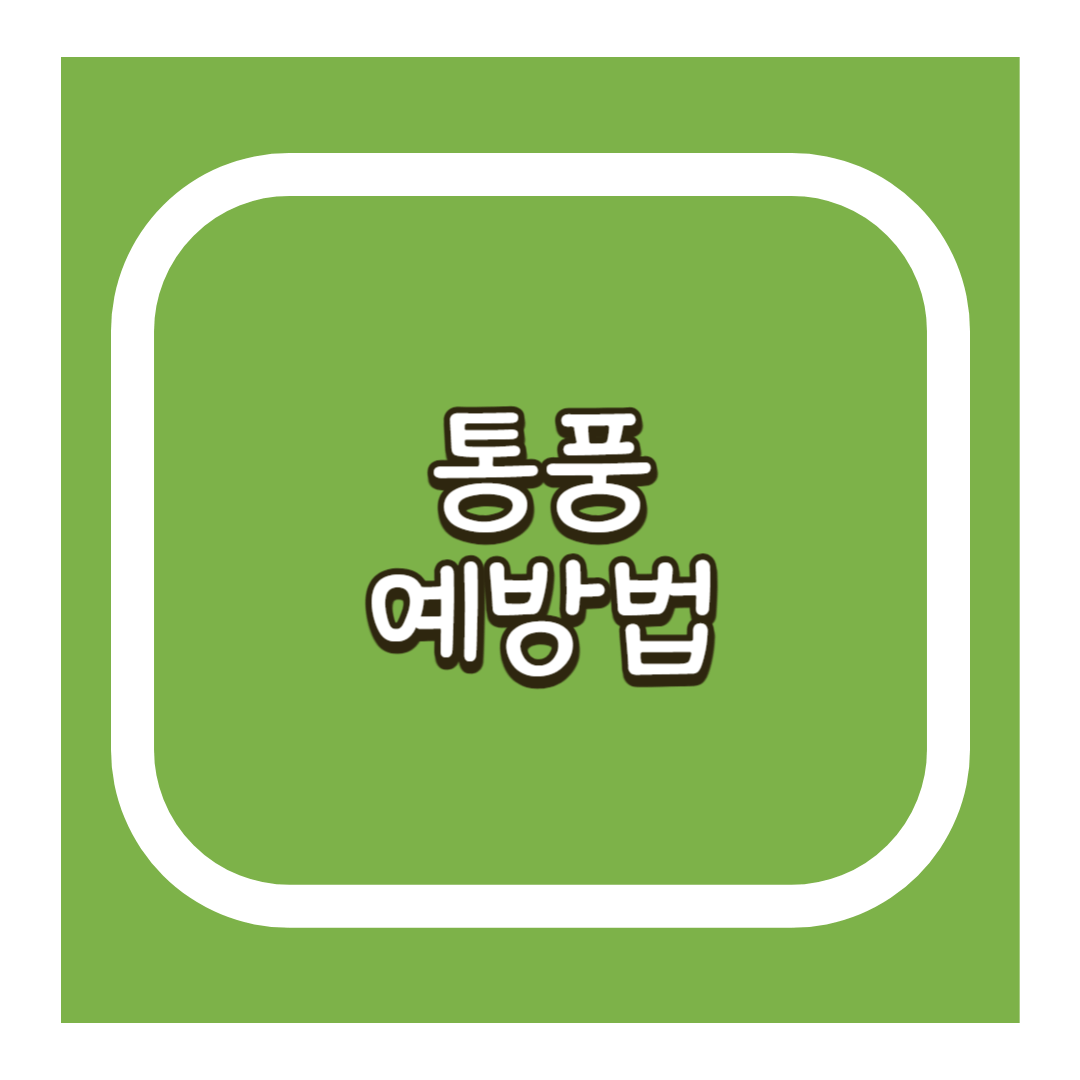 통풍 예방