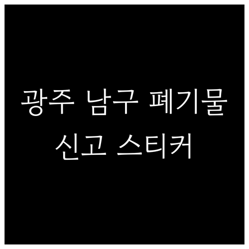 광주 남구 대형폐기물 배출 절차 인터..