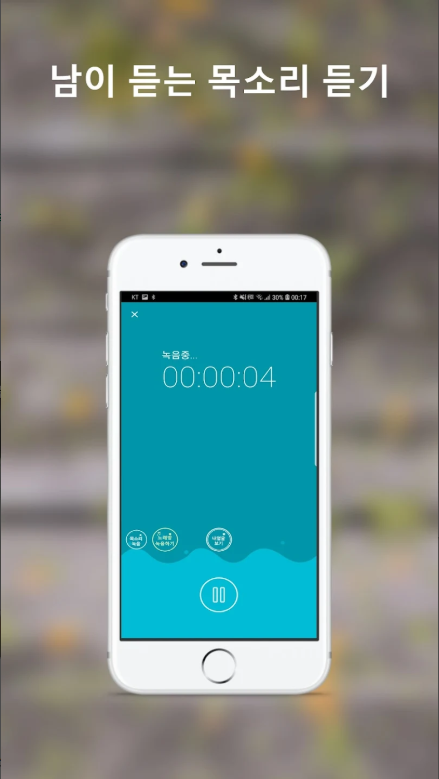 남이듣는내목소리, 말하기연습, 면접연습, 노래연습, 음성녹음