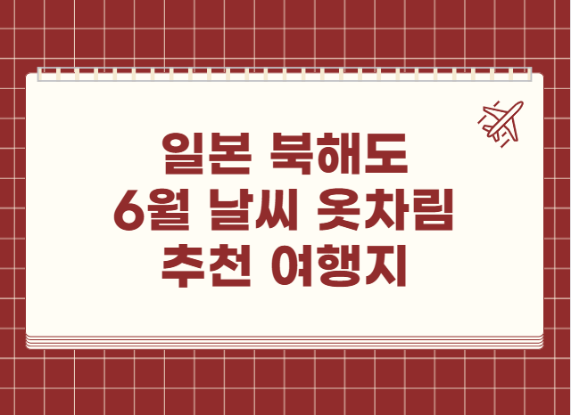 일본 북해도 6월 날씨 옷차림 추천 여행지