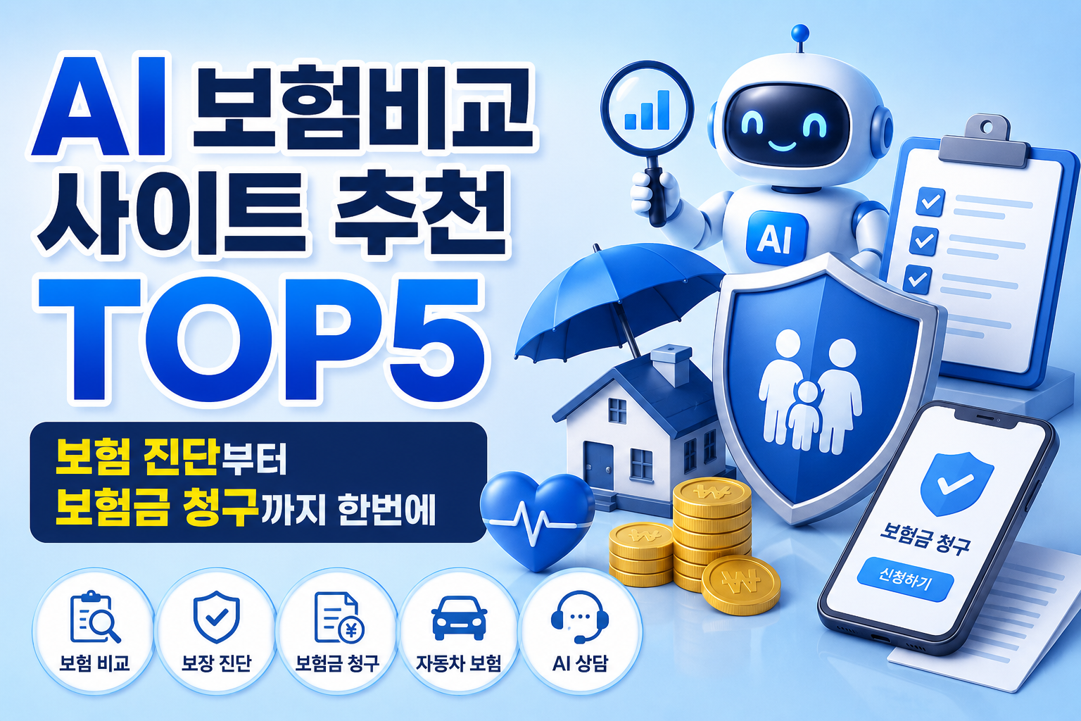 AI 보험비교 사이트 추천 TOP5|보험 진단부터 보험금 청구까지 한번에 관련 사진