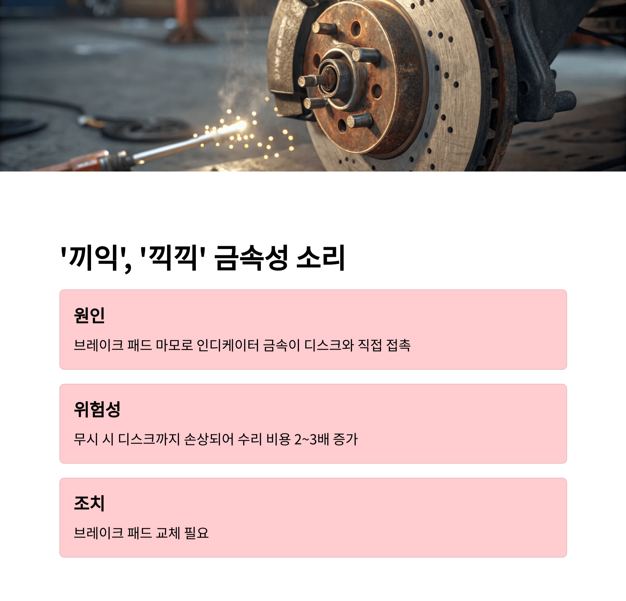 '끼익', '끽끽' 금속성 소리의 이미지
