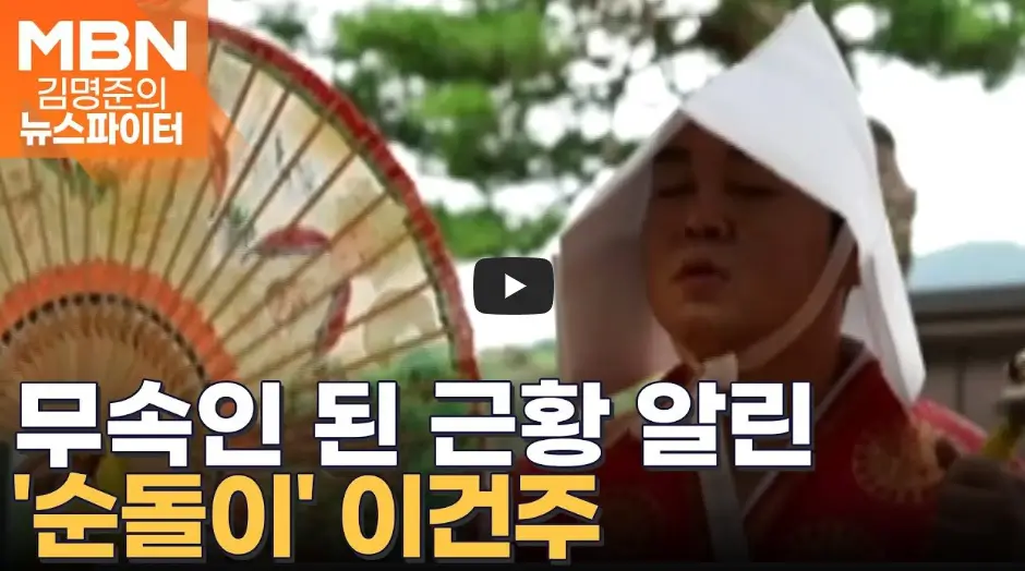 이건주 무속인 영상