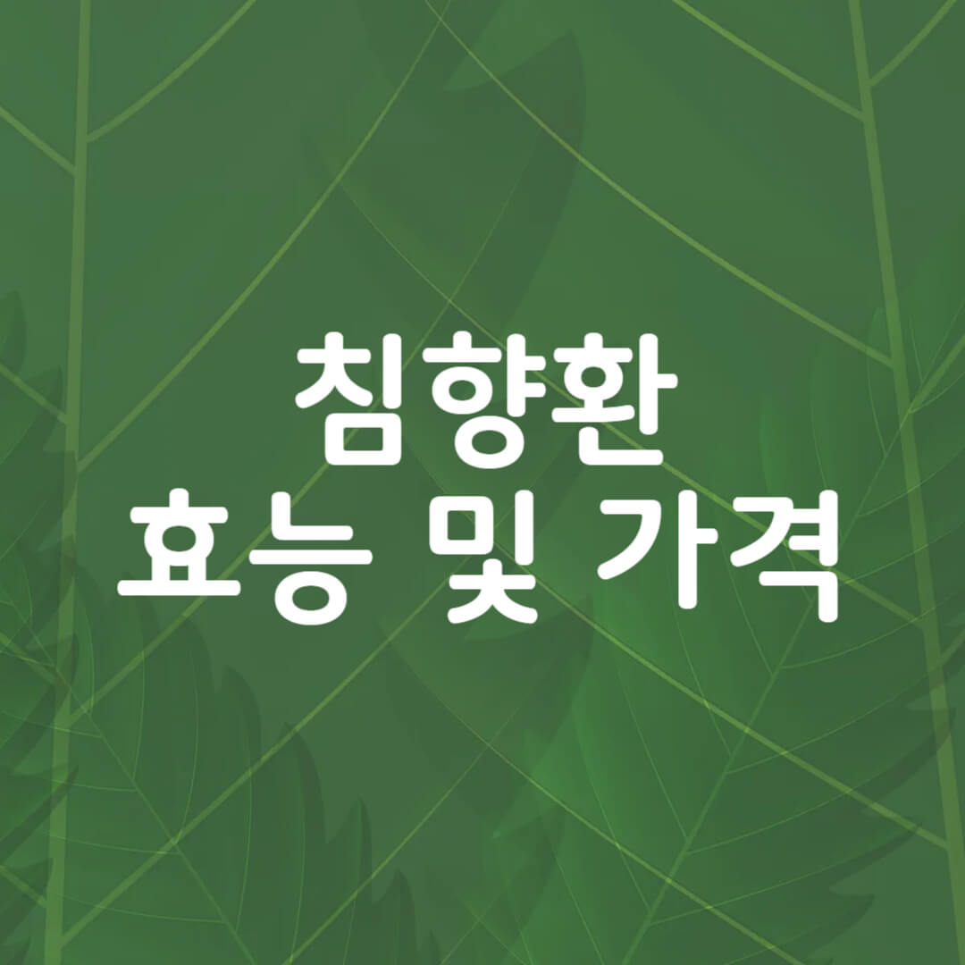 침향환 효능과 가격