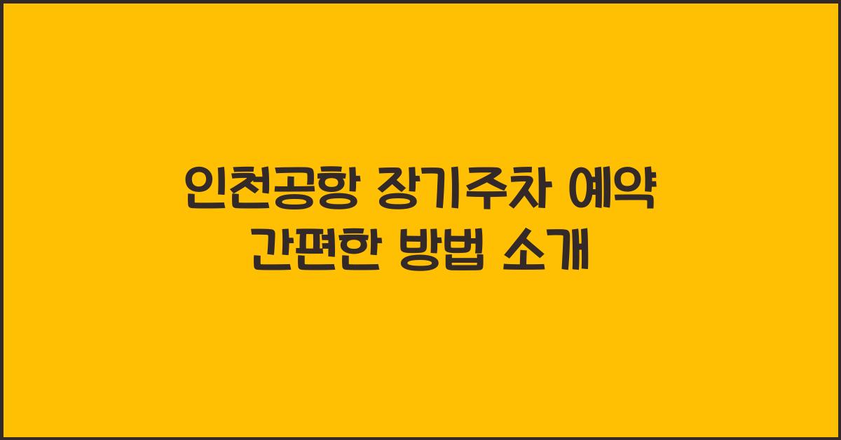 인천공항 장기주차 예약
