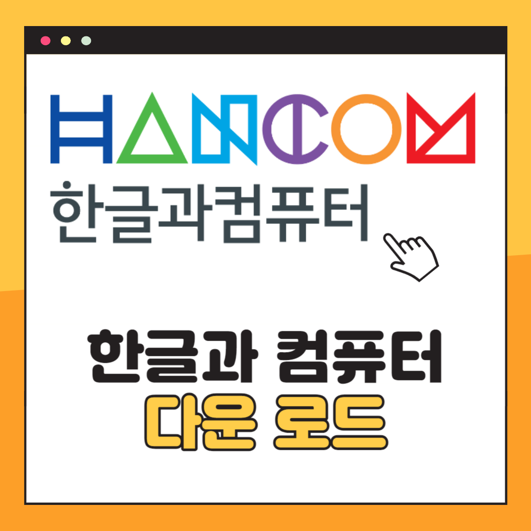 한글과 컴퓨터 무료 다운로드