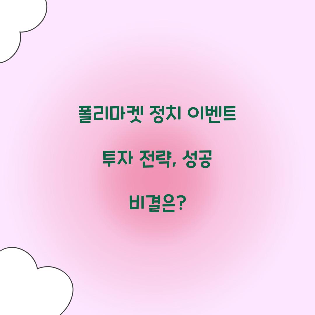 폴리마켓 정치 이벤트 투자 전략