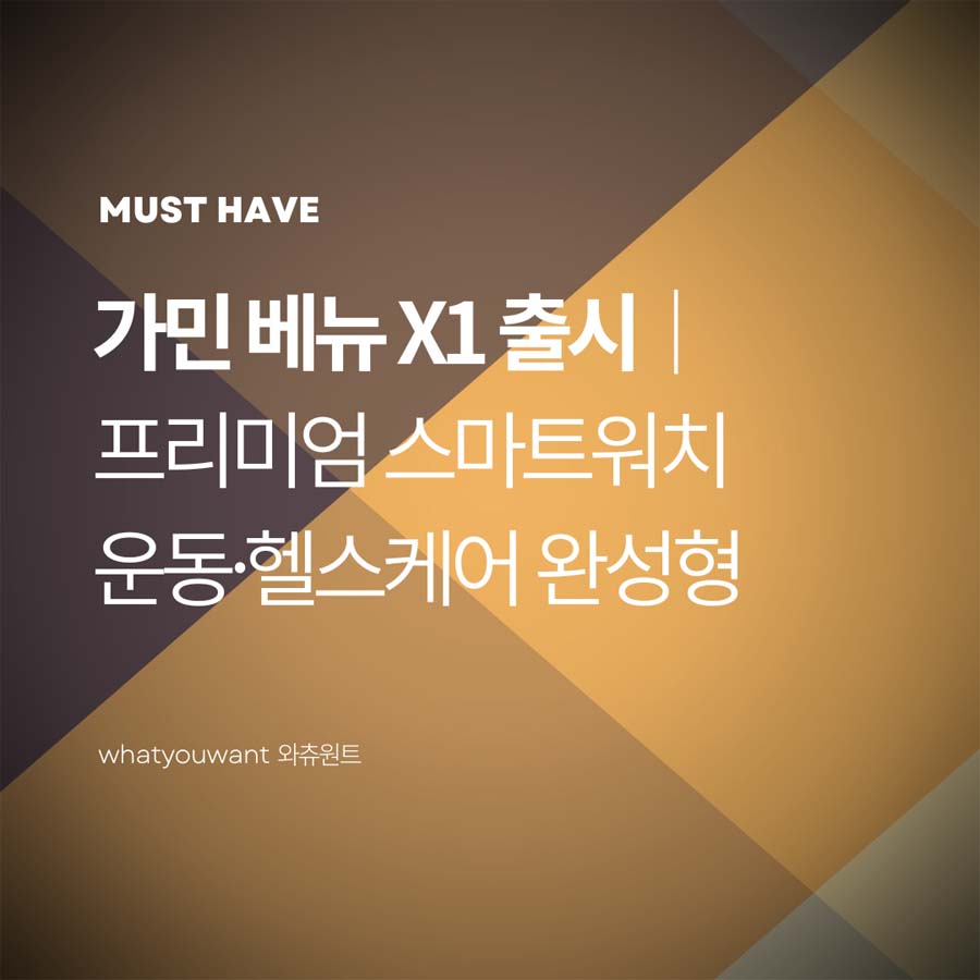 가민 베뉴 X1 출시|프리미엄 스마트워치 추천