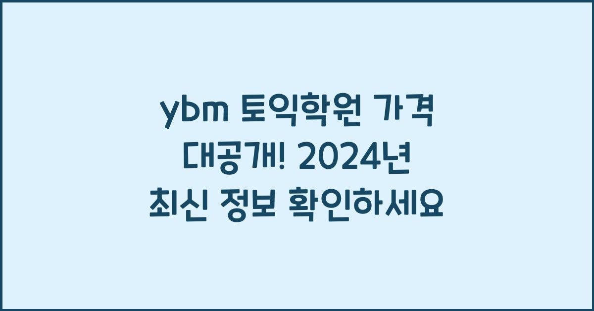 ybm 토익학원 가격