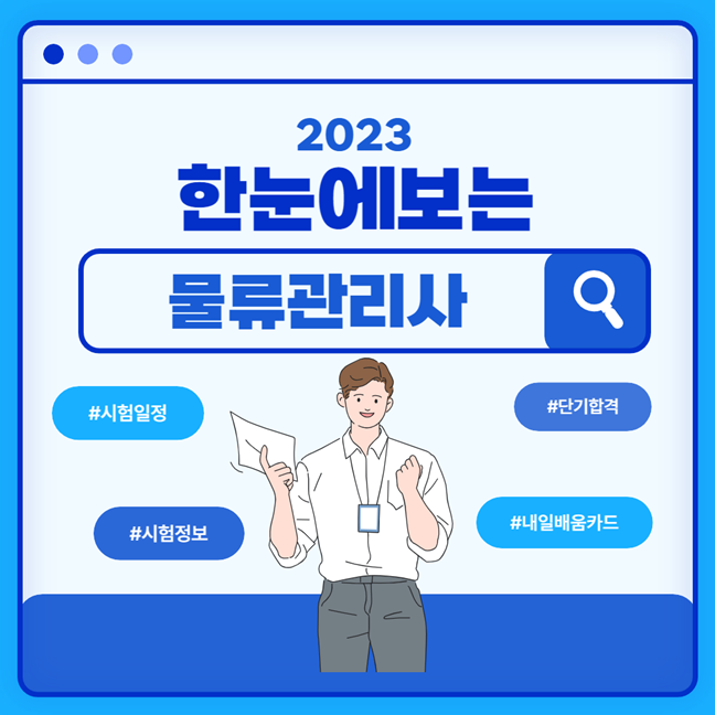 물류관리사 시험일정