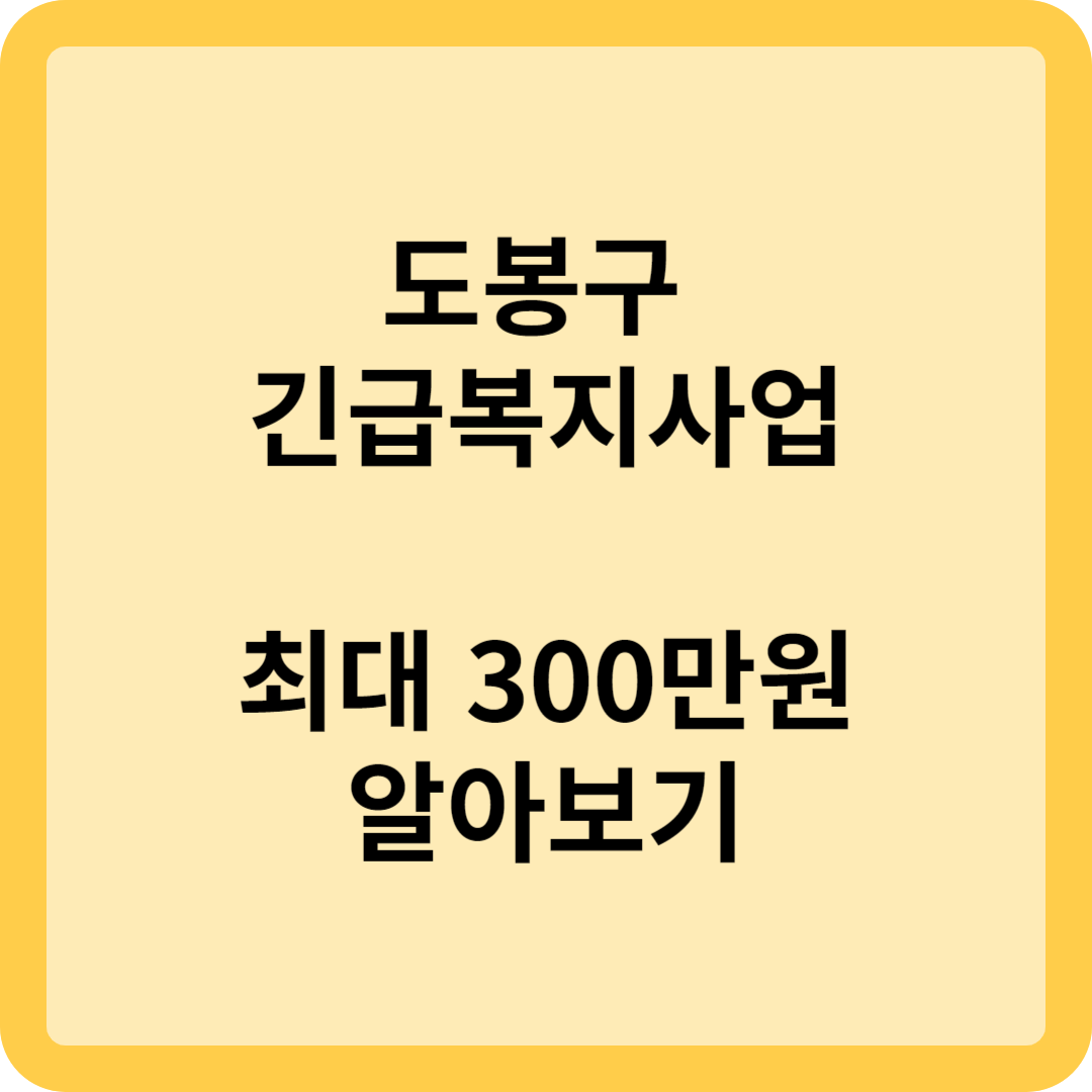 도봉구에 거주하는 도봉구민 긴급복지사업 알아보기