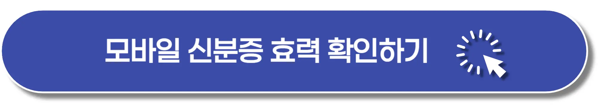 모바일-신분증-효력-이미지