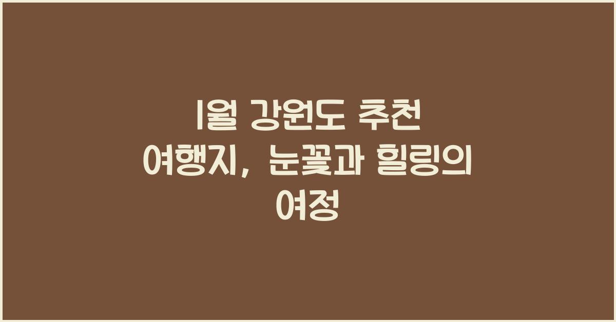 1월 강원도 추천 여행지