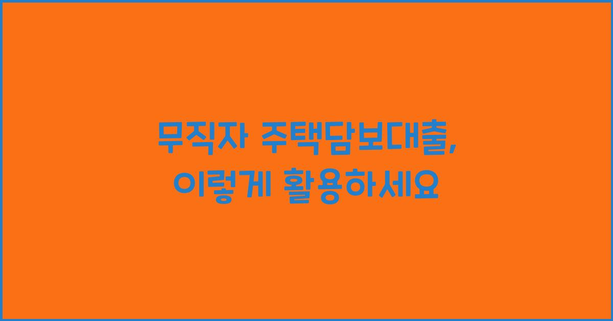 무직자 주택담보대출