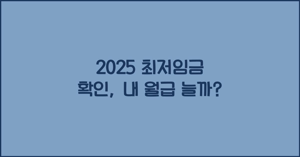 2025 최저임금 확인