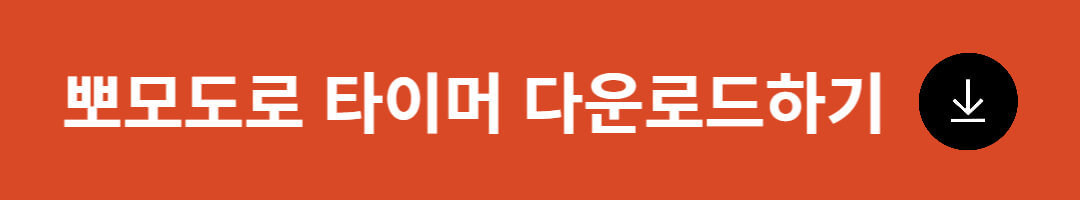 뽀모도로 타이머 다운로드