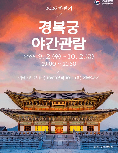 2026 경복궁 야간관람 예약 방법