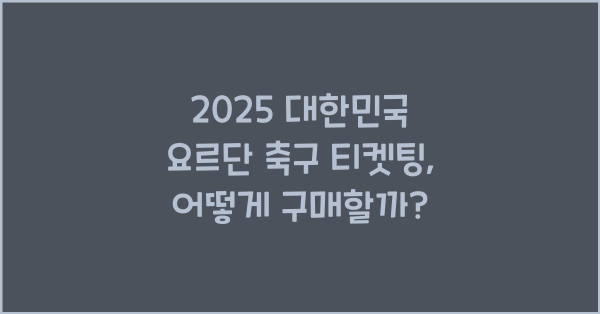 2025 대한민국 요르단 축구 티켓팅