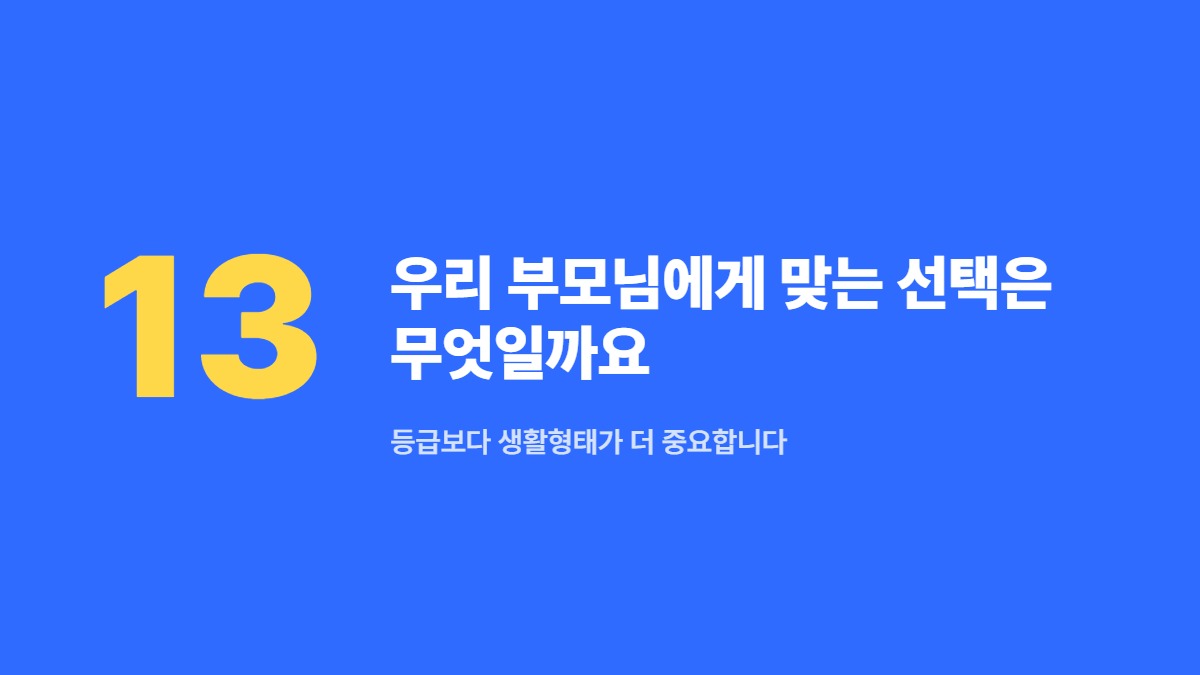 우리 부모님에게 맞는 선택은 무엇일까요 — 등급보다 생활형태가 더 중요합니다