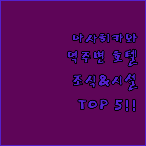 아사히카와 역 주변 호텔 추천 TOP..