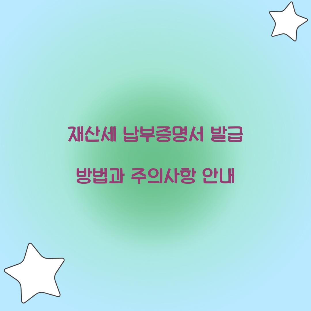 재산세 납부증명서 발급