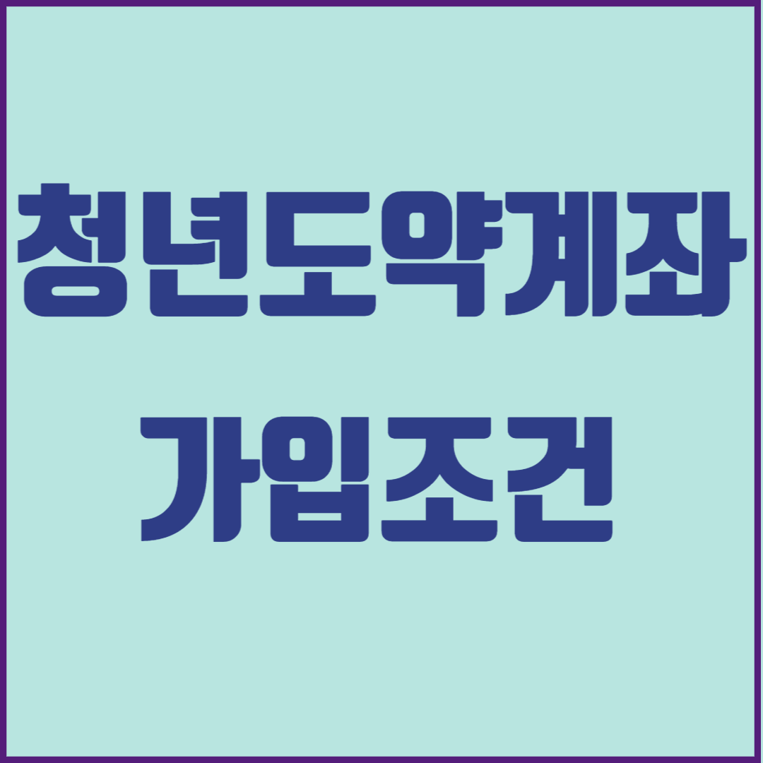 청년도약계좌 신청기간