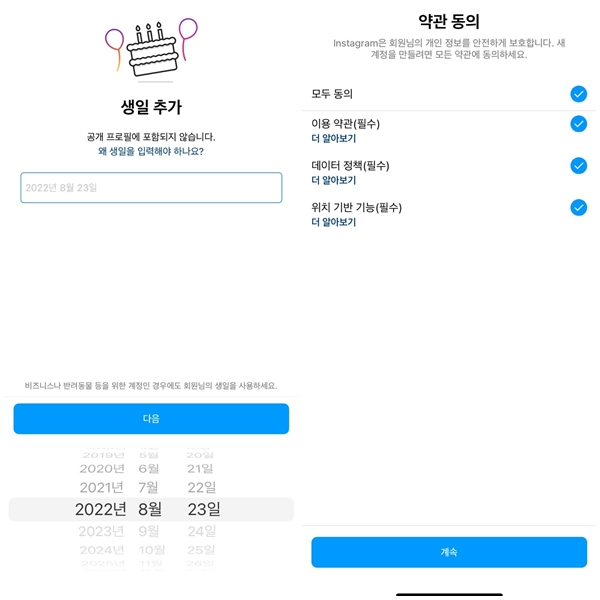인스타그램 개인 정보 입력 및 약관동의