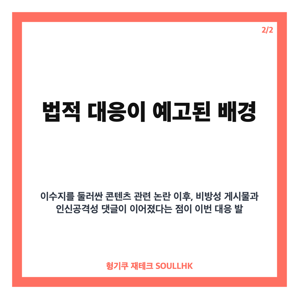 이수지 법적 대응, 악성 게시물&middot;허위사실 유포에 강경 대응 예고 카드뉴스 3