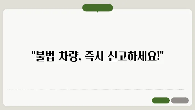 불법차량 신고