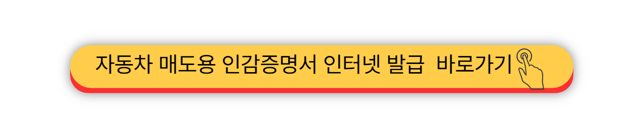 자동차 매도용 - 인감증명서 발급