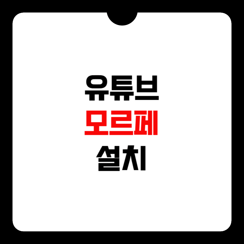 유튜브-모르페-설치-썸네일