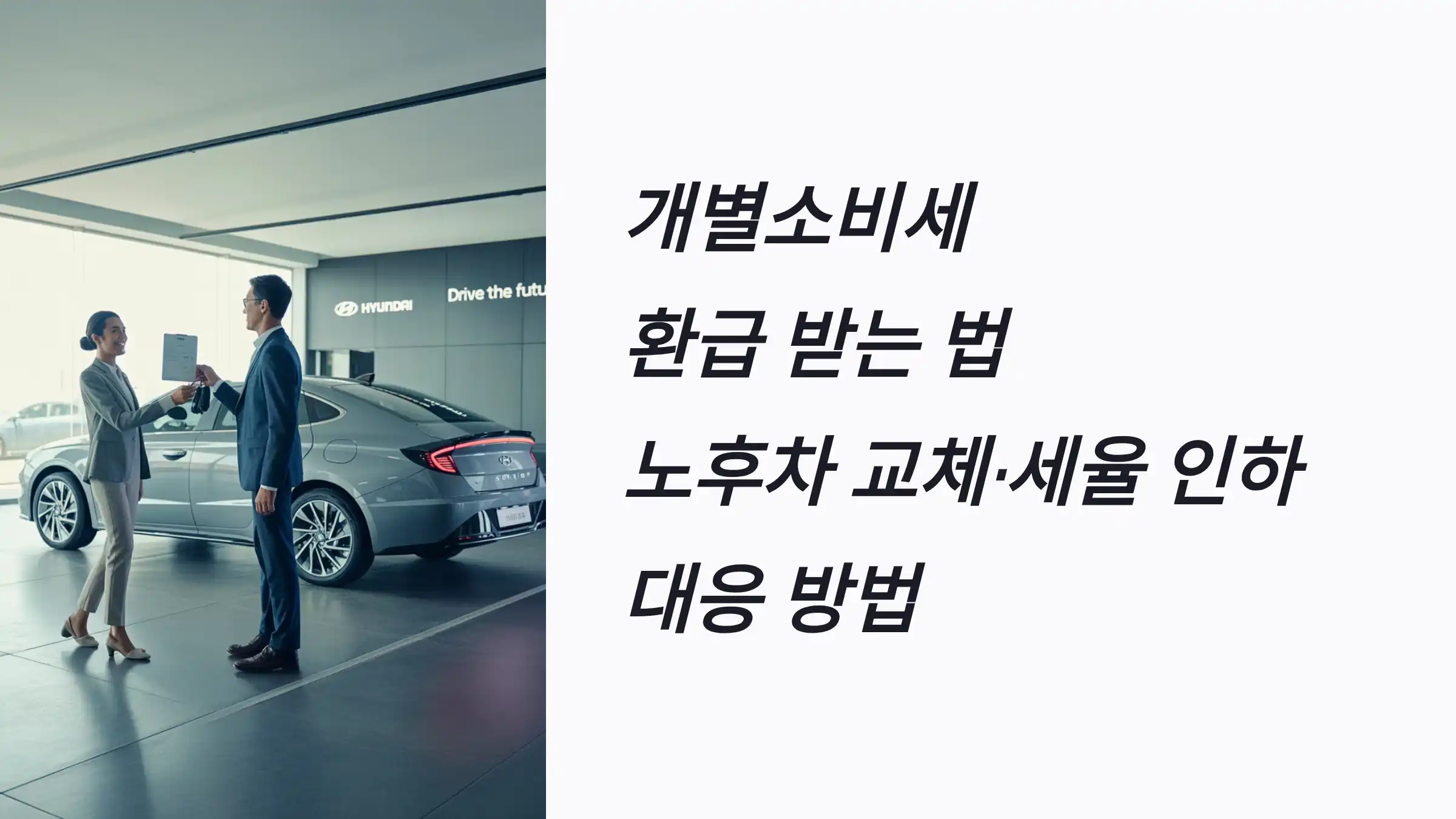 개별소비세 환급 받는 법: 노후차 교체·세율 인하 대응 방법