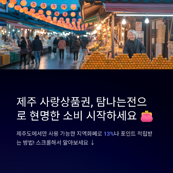 제주 사랑상품권(탐나는전) 신청, 사용처, 13% 적립 혜택 총정리