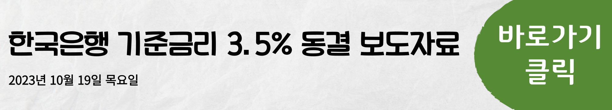 한국은행 기준금리 동결