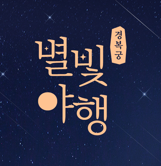 경복궁 별빛야행